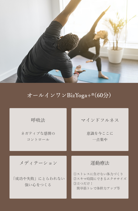 オールインワンBizYoga⁺&reg;(60分)