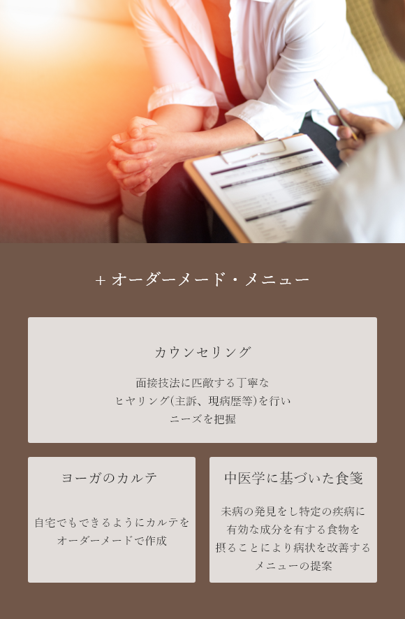 + オーダーメード・メニュー