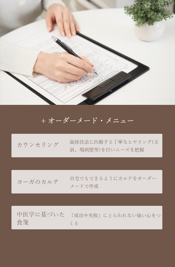 + オーダーメード・メニュー