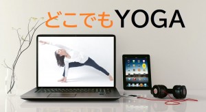 どこでもヨガ