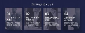 BizYogaメリット
