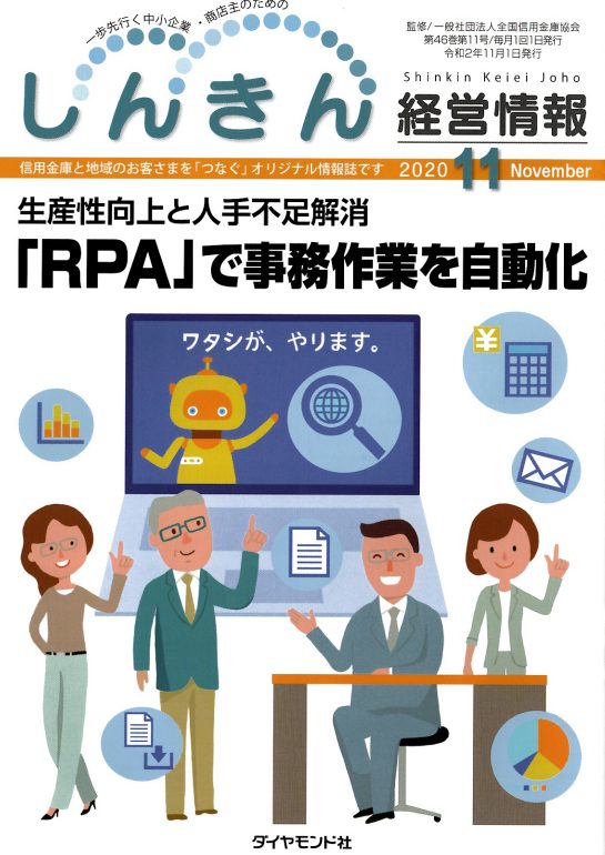 【しんきん経営情報（ダイヤモンド社）】で紹介されました