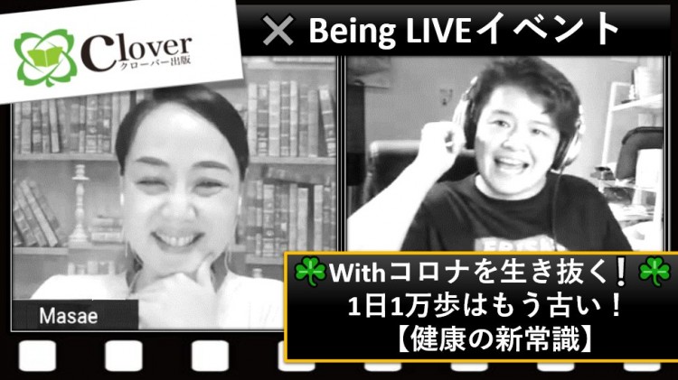 【LIVEコラボ❕】クローバー出版 ✖ Being 1日1万歩はもう古い❕『Withコロナ 健康の新常識』-ライブ配信 2021.06.27