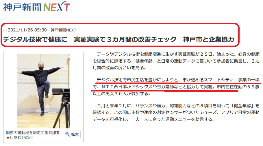 【神戸新聞掲載】神戸スマートシティー実証実験スタートしました! (Day1) 2021.11.25