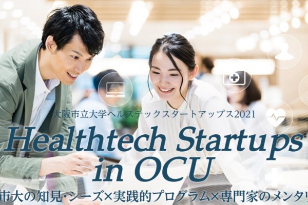 【大阪市立大学ヘルステックスタートアップスに選出】