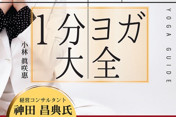 【出版のお知らせ】働くオトナ女子のための1分ヨガ大全 発刊  2024.01.28