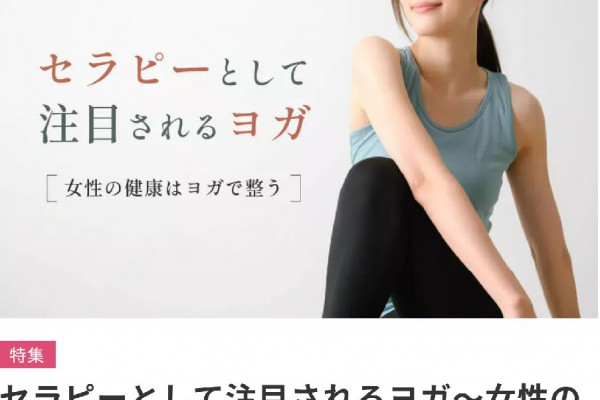 【ヨガジェネレーション】連載スタートしました 2024.06.29