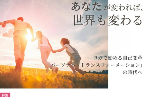 【ヨガジェネレーション連載】“あなた”が変われば、世界も変わる！2024.10