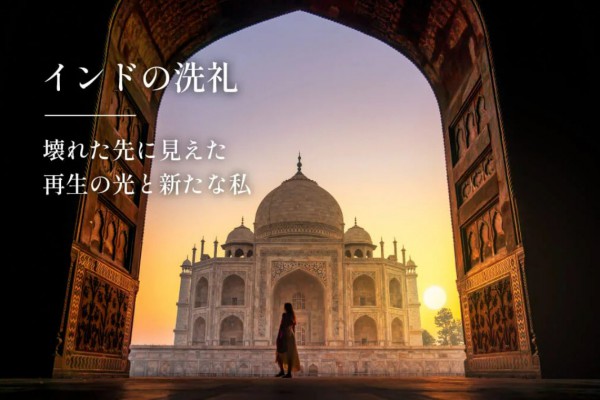 【ヨガジェネレーション連載】インドの洗礼 ─ 壊れた先に見えた再生の光と新たな私 2024.12
