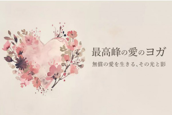 【ヨガジェネレーション連載】 「最高峰の愛のヨガ ～無償の愛を生きる、その光と影～」2025.02