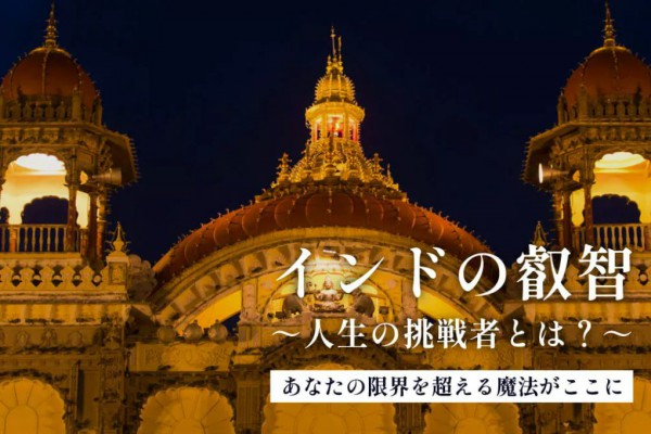 【ヨガジェネレーション連載】インドの叡智  ～人生の挑戦者とは？～ 2025.01