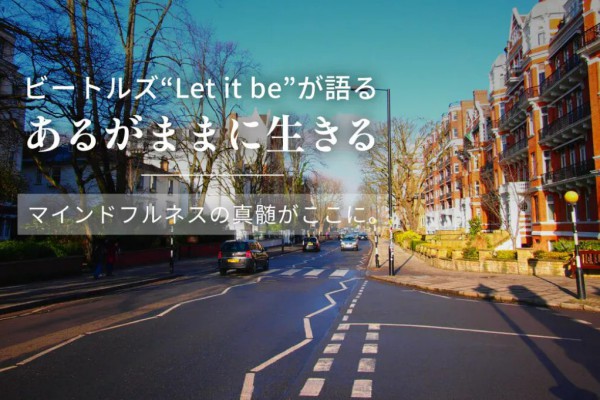 【ヨガジェネレーション連載】 ビートルズ “Let it be” が語る「あるがままに生きる」－マインドフルネスの真髄がここに。2025.09