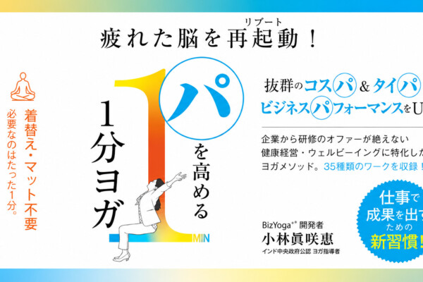 新刊『パを高める1分ヨガ』を出版｜Amazonランキングカテゴリー第1位にランクイン！2026.07.08