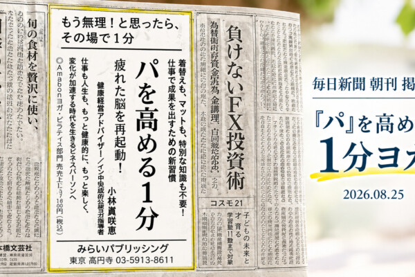【毎日新聞朝刊 掲載】『“パ”を高める1分ヨガ』の新聞広告が掲載 2026.08.25